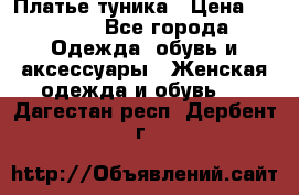 Платье-туника › Цена ­ 2 500 - Все города Одежда, обувь и аксессуары » Женская одежда и обувь   . Дагестан респ.,Дербент г.